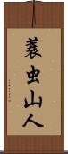 蓑虫山人 Scroll