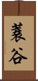 蓑谷 Scroll