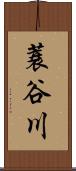 蓑谷川 Scroll