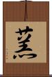 蓔 Scroll