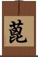 蓖 Scroll