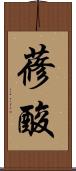 蓚酸 Scroll