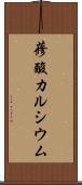 蓚酸カルシウム Scroll