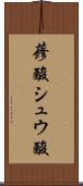 蓚酸 Scroll