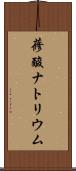 蓚酸ナトリウム Scroll