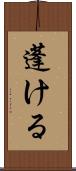 蓬ける Scroll