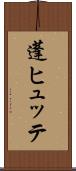 蓬ヒュッテ Scroll