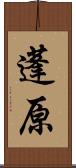 蓬原 Scroll