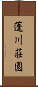 蓬川荘園 Scroll