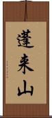 蓬来山 Scroll