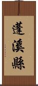 蓬溪縣 Scroll