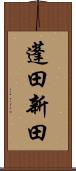 蓬田新田 Scroll