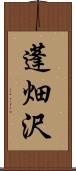 蓬畑沢 Scroll