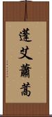 蓬 Scroll