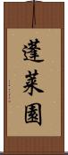 蓬莱園 Scroll