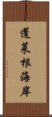 蓬莱根海岸 Scroll