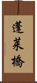 蓬莱橋 Scroll