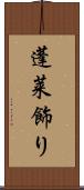 蓬莱飾り Scroll
