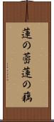 蓮の蔤 Scroll