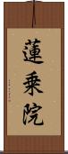蓮乗院 Scroll