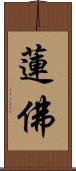 蓮佛 Scroll