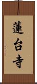 蓮台寺 Scroll