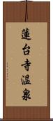 蓮台寺温泉 Scroll