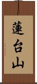 蓮台山 Scroll
