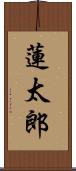 蓮太郎 Scroll