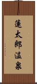 蓮太郎温泉 Scroll