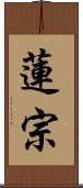 蓮宗 Scroll