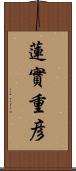蓮實重彦 Scroll