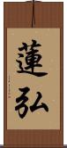 蓮弘 Scroll