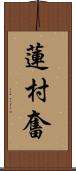 蓮村奮 Scroll