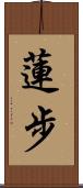 蓮步 Scroll