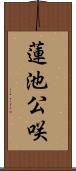 蓮池公咲 Scroll