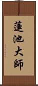 蓮池大師 Scroll