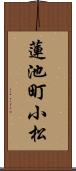 蓮池町小松 Scroll