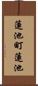 蓮池町蓮池 Scroll