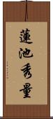 蓮池秀量 Scroll