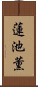 蓮池薫 Scroll