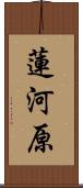蓮河原 Scroll