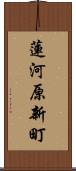 蓮河原新町 Scroll