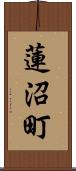 蓮沼町 Scroll
