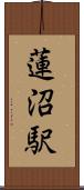 蓮沼駅 Scroll