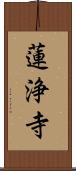 蓮浄寺 Scroll
