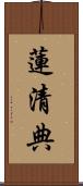 蓮清典 Scroll