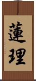 蓮理 Scroll