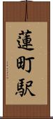 蓮町駅 Scroll