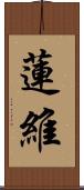 蓮維 Scroll